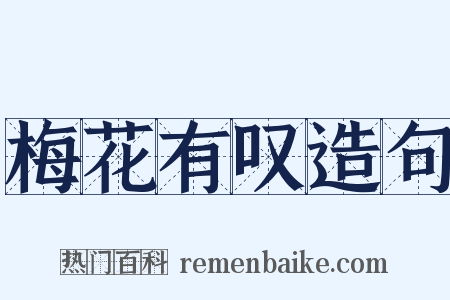 梅花有叹造句是什么意思的图片